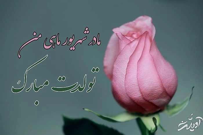 تولد مادر شهریوری 